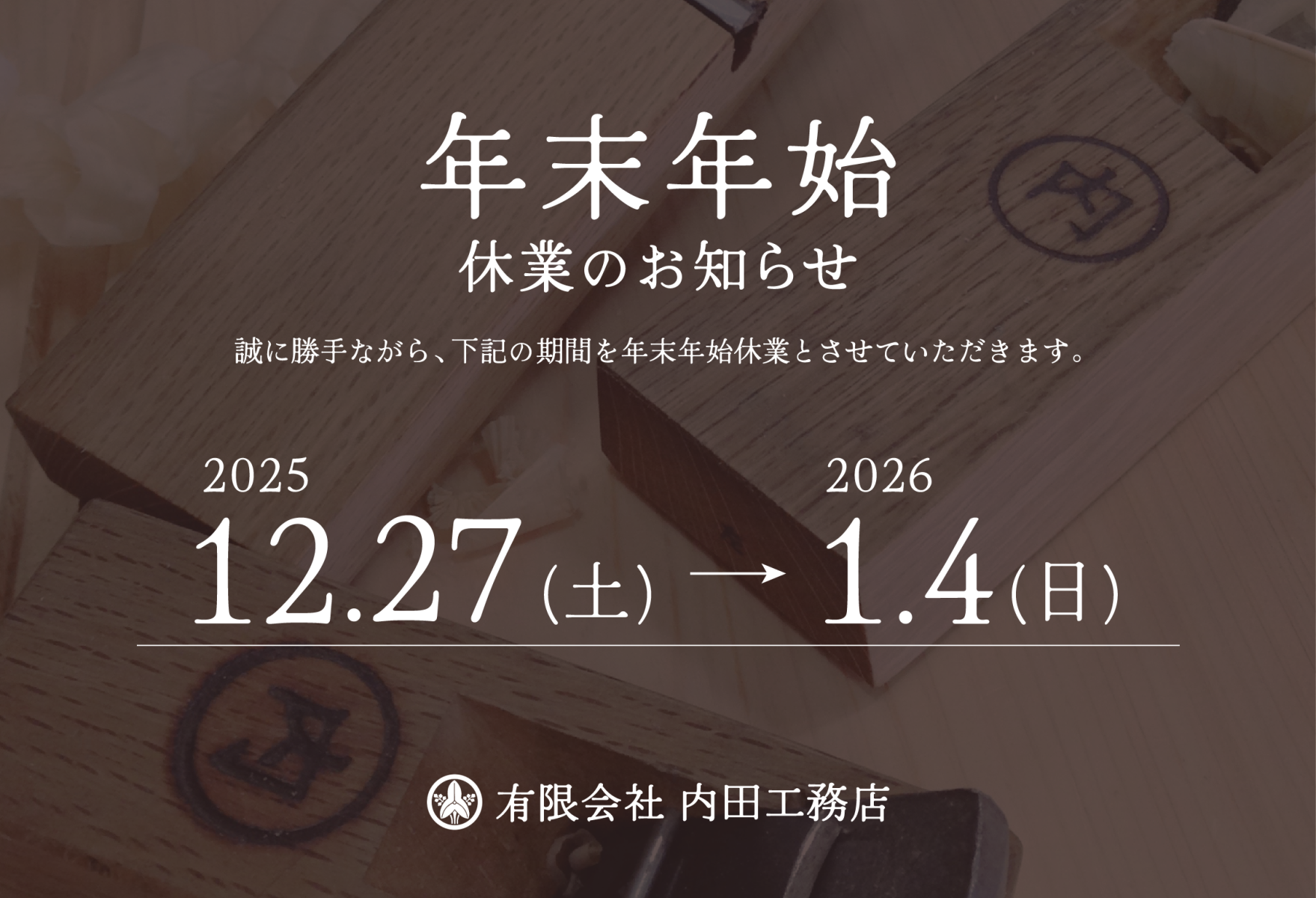年末年始休業のお知らせ。誠に勝手ながら、2025年12月27日（土）から2026年1月4日（日）まで年末年始休業とさせていただきます。