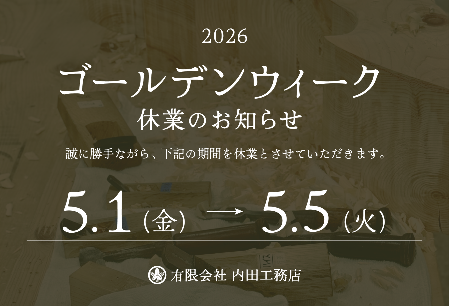 誠に勝手ながら、2026年5月1日（金）〜5月5日（火）の期間を、ゴールデンウィーク休業とさせていただきます。