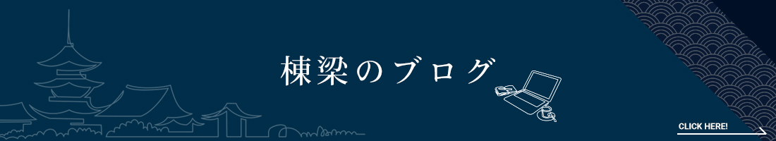 棟梁のブログ